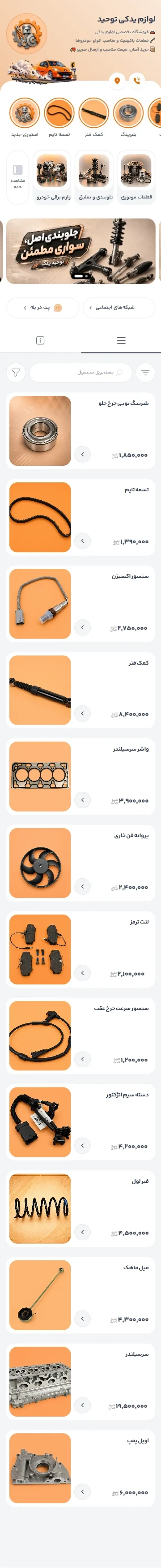 پیش‌نمایش لوزام یدکی توحید